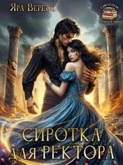 Сиротка для ректора, или Магия мертвой воды (СИ)