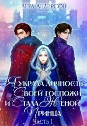 Я украла личность своей госпожи и стала женой принца (СИ)