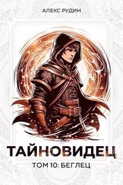 Книга Тайновидец. Том 10: Беглец (СИ) Тайновидец. Том 10: Беглец (СИ)