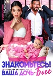 Книга Знакомьтесь! Ваша дочь, босс Знакомьтесь! Ваша дочь, босс