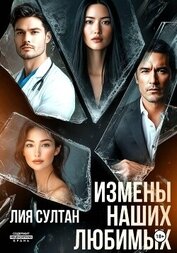 Султан Лия - Измены наших любимых