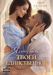 Султан Лия - Я хочу быть твоей единственной