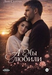 Султан Лия - А мы любили