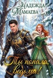 Книга Ты попала, ведьма! (СИ) Ты попала, ведьма! (СИ)