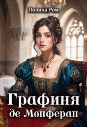 Графиня де Монферан (СИ)