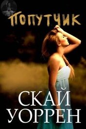 Книга Попутчик (ЛП) Попутчик (ЛП)