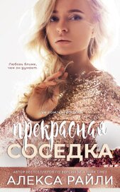 Прекрасная соседка (ЛП)