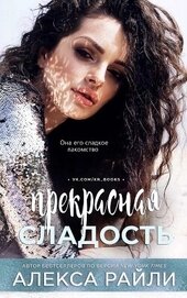 Прекрасная сладость (ЛП)