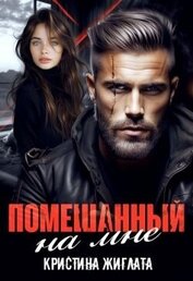 Помешанный на мне (СИ)