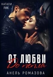 Ромазова Анель - От любви до пепла (СИ)