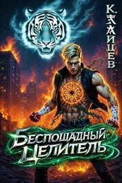 Книга Беспощадный целитель (СИ) Беспощадный целитель (СИ)