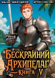 Бескрайний архипелаг. Книга V (СИ)