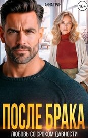 Книга После брака. Любовь со сроком давности (СИ) После брака. Любовь со сроком давности (СИ)