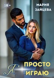 Я просто играю…