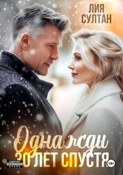 Книга Однажды 30 лет спустя Однажды 30 лет спустя