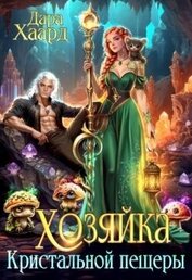 Книга Хозяйка Кристальной пещеры (СИ) Хозяйка Кристальной пещеры (СИ)