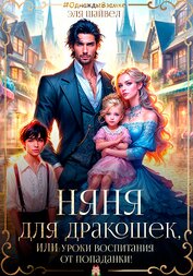 Няня для дракошек, или Уроки воспитания от попаданки (СИ)