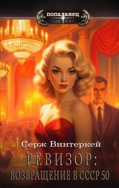 Винтеркей Серж - Ревизор: возвращение в СССР 50 (СИ)