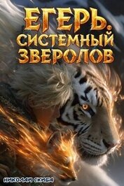 Книга Егерь. Охота (СИ) Егерь. Охота (СИ)