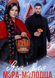 Книга Яга для мэра-молодца Яга для мэра-молодца