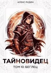 Книга Тайновидец. Том 10: Беглец Тайновидец. Том 10: Беглец