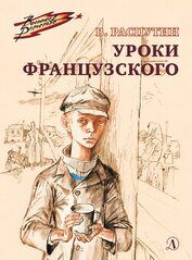 Распутин Валентин - Уроки французского