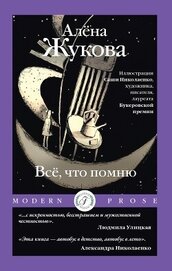 Книга Всё, что помню Всё, что помню