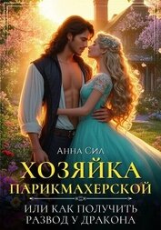 Сил Анна - Хозяйка парикмахерской или как получить развод у дракона