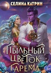 Пыльный цветок гарема