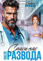 После развода. Спаси нас