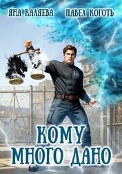 Кому много дано. Дилогия (СИ)