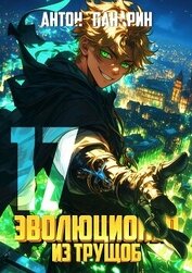 Эволюционер из трущоб. Том 17 (СИ)