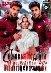 Рок Рая - Сыновья подруги для разведёнки. Новый год с мерзавцами