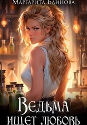 Маргарита Блинова - Ведьма ищет любовь