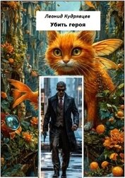Кудрявцев Леонид - Убить героя