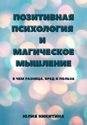 Позитивная психология и магическое мышление