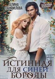 Панфилова Алина - Истинная для Синей Бороды