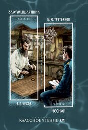 Книга Злоумышленник. Чеснок Злоумышленник. Чеснок