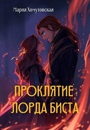 Проклятие лорда Биста