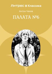 Книга Палата № 6 Палата № 6