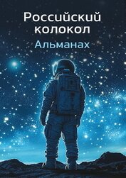 Альманах - Альманах «Российский колокол» №1 2024