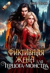 Амори Элина - Фиктивная жена для герцога-монстра (СИ)