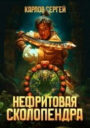 Нефритовая сколопендра (СИ)