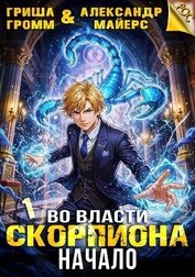 Во власти Скорпиона. Начало (СИ)
