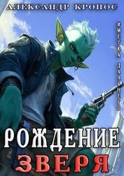 Метка Дальнего: Рождение Зверя (СИ)