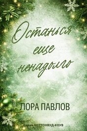Останься еще ненадолго (ЛП)