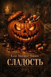 Сладость (ЛП)