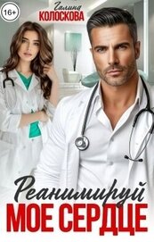 Книга Реанимируй моё сердце (СИ) Реанимируй моё сердце (СИ)