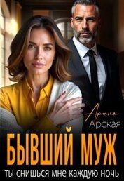 Бывший муж. Ты снишься мне каждую ночь (СИ)