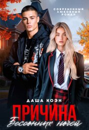 Причина бессонных ночей (СИ)